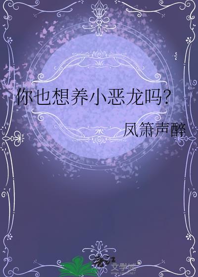 你也想养小恶龙吗TXT