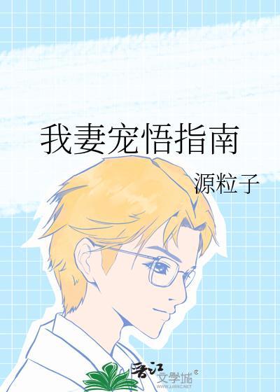 我妻宠悟指南全文免费