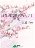 我在朋友圈卖货火了(美食)16