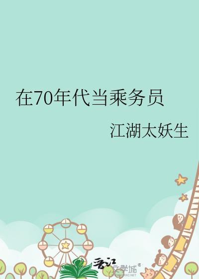 在70年代当乘务员by