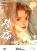 替姐姐嫁给病娇反派后阅读