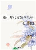 重生年代文娇气后妈晋江