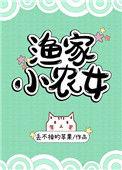 渔家小农女玉竹