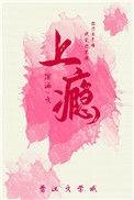 上瘾的意思?
