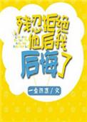 残忍拒绝他后我后悔了车