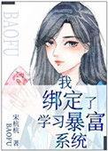 我绑定了学习暴富系统章节目录