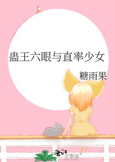 蛊王六眼与直率少女综漫