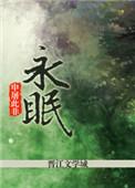 永眠于我的怀抱免费漫画