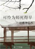 可怜为师死得早完整版