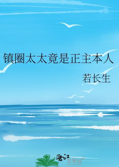 镇圈太太竟是正主本人百度