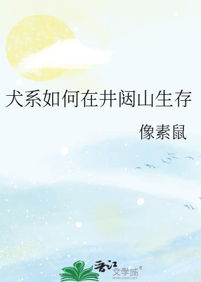 犬系如何在井闼山生存免费