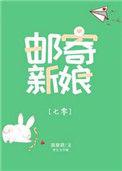 邮寄新娘七零