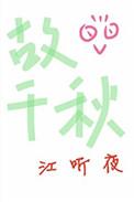 故千秋漫画