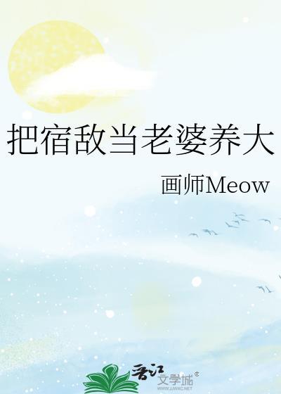 把宿敌当老婆养大漫画