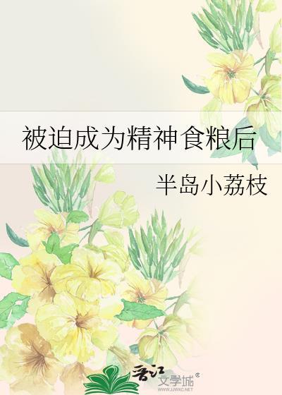 被迫成为精神食粮后洛斯方知