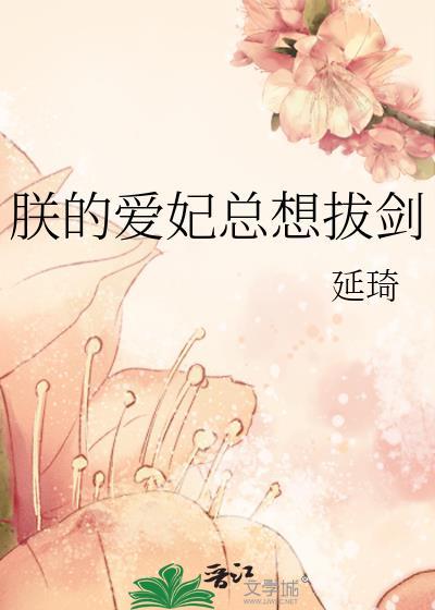 朕的爱妃哪里逃