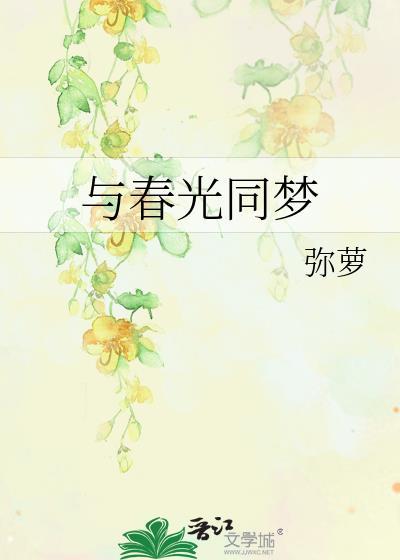 与春光同梦笔趣阁