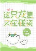 这只龙崽又在碰瓷by采采来了