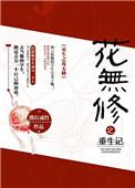 重生之花指那种花