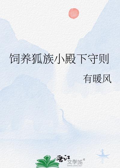 狐狸饲养手册