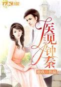医见钟情全文免费阅读最新钟晓