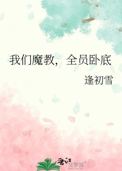 魔教卧底每天都在露馅全文阅读