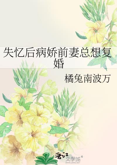 失忆后病娇前妻总想复婚漫画免费