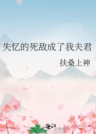 失忆后我把死敌当成了老攻免费阅读