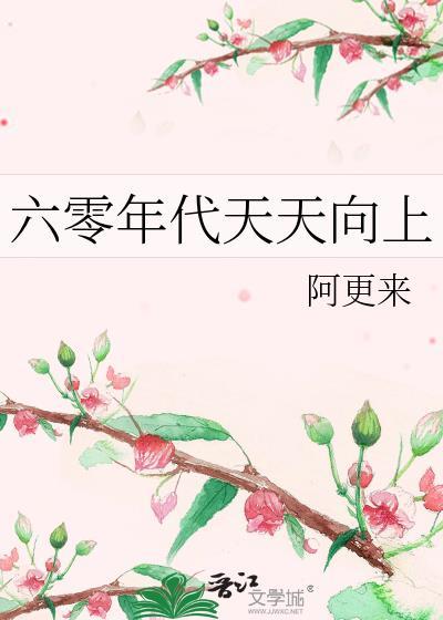 六十年代天天向上
