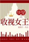 快穿之收视女王135