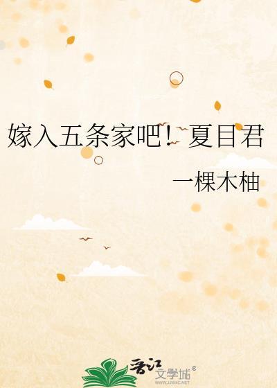 嫁入五条家吧番外全文免费阅读