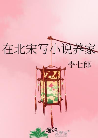 在北宋写养家的是谁