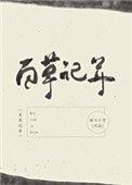 百草记年 最新