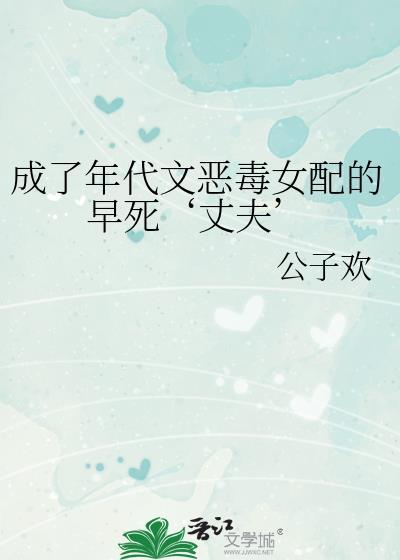 穿成年代文恶毒女配之后