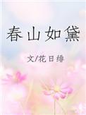 春山如黛意思