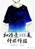 和渣受he是人吗