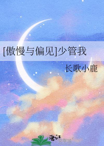 傲慢与偏见少管我晋江