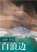 白浪边 凉蝉