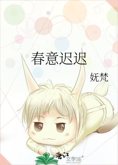 春意迟迟附带番外