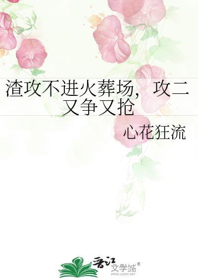 渣攻不肯离