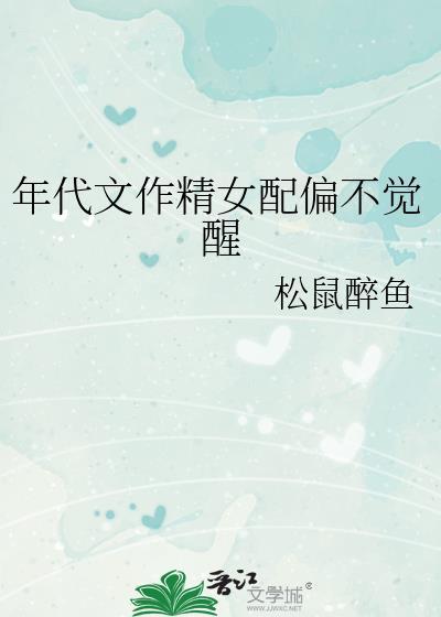 年代文作精女配偏不觉醒全集