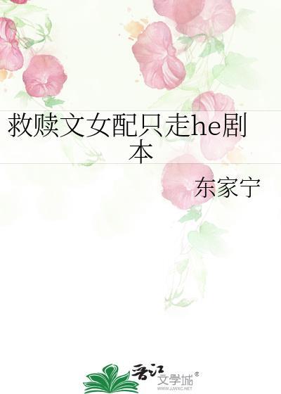 救赎那些女配