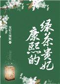 康熙的绿茶贵人