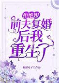 拒绝跟前夫复婚后我重生了盘搜搜