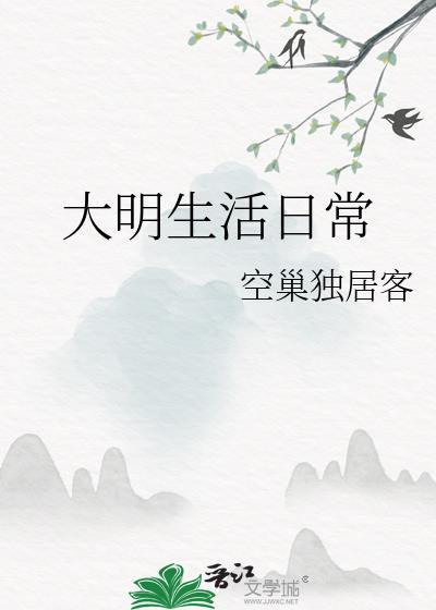 大明生活日常txt百度