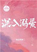 深入溺爱的全文免费阅读