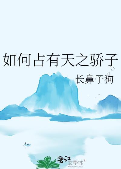 如何占有天之骄子的手机