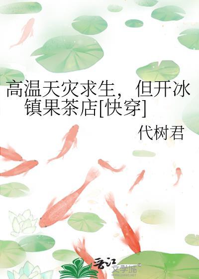 高温灾变一口气看完
