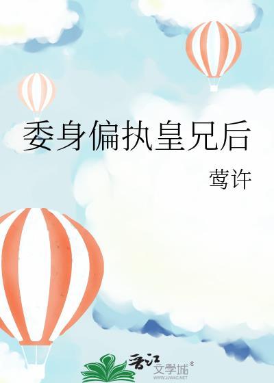 委身偏执皇兄后莺许