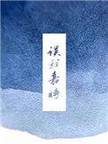 误我春时全文免费阅读